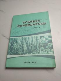 农产品质量安全综合评价理论方法与实践