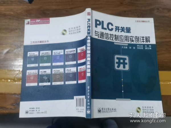 工控技术精品丛书：PLC开关量与通信控制应用实例详解