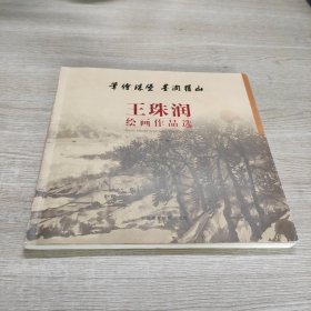 笔绘珠堡 墨润罗山 王珠润绘画作品选