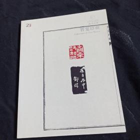 嘉德 郭若愚 智龛珍藏拍卖