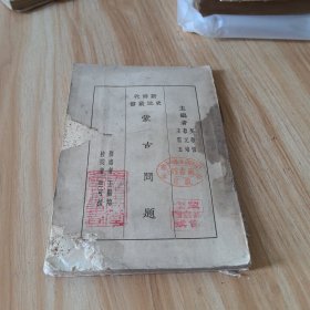 蒙古问题（民国旧书）缺前封