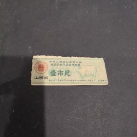 【布票】1963年山西1尺