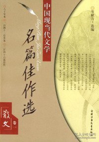 中国现当代文学名篇佳作选.散文卷.一岑献青  选编