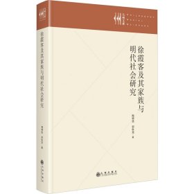 徐霞客及其家族与明代社会研究