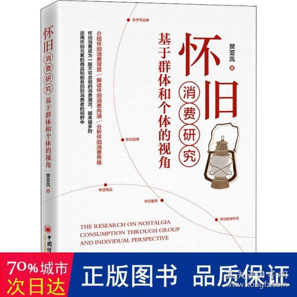 怀旧消费研究：基于群体和个体的视角