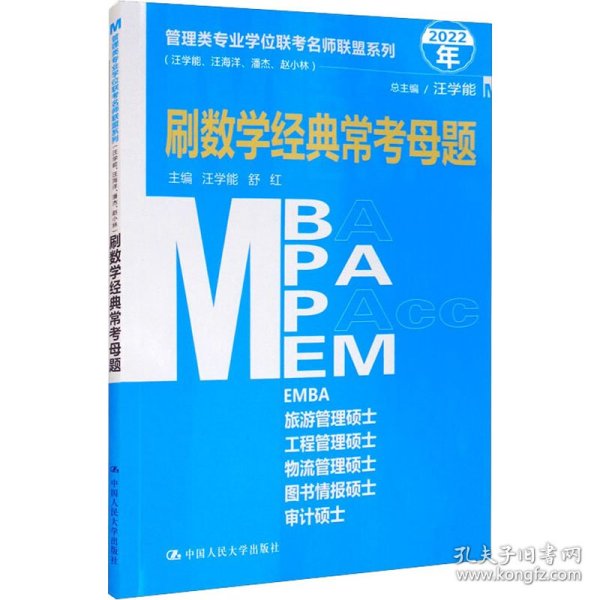 管理类专业学位联考名师联盟系列（汪学能、汪海洋、潘杰、赵小林）刷数学经典常考母题（MBA/MPA/MPAcc/MEM等管理类联考）