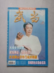 武当2003/3 私藏自然旧品如图(本店不使用小快递 只用中通快递)