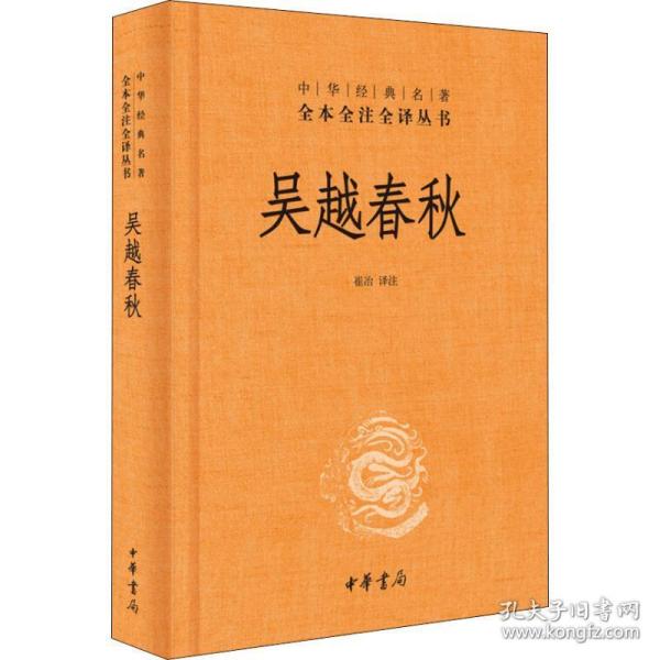 吴越春秋 中国历史  新华正版