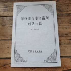 海拉斯与斐洛诺斯对话三篇