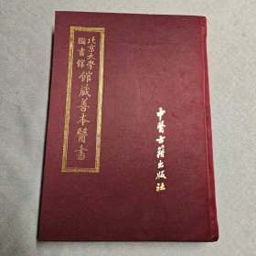 北京大学图书馆馆藏善本医书 【9】