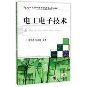 【正版新书】 工电技术/高等职业教育机电类专业规划教材 编者:张怡典//倪志莲 机械工业出版社