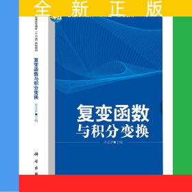 復(fù)變函數(shù)與積分變換(普通高等教育十二五規(guī)劃教材)