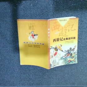 西游记全集连环画 精绘收藏本5