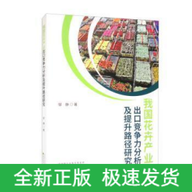 我国花卉产业出口竞争力分析及提升路径研究