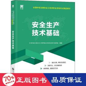 安全生产技术基础 建筑考试 作者