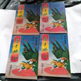 的毒手佛心(全四册)武侠