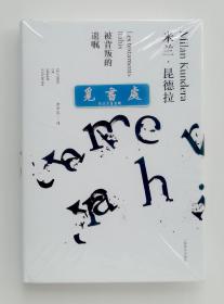 【签名本】【钤印本】米兰·昆德拉作品全新系列: 被背叛的遗嘱 当代著名翻译家/译者余中先亲笔签名钤印本 精装 实图 现货