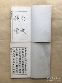 王冰铁印存（32开线装5册一套全，1936年白宣影印本）