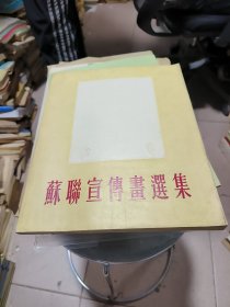 苏联宣传画选集