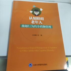 认知障碍老年人激越行为的非药物管理