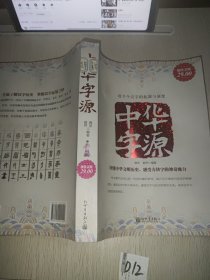 中华字源