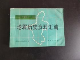 宁夏回族自治区地震历史资料汇编 （内有大量海原大地震资料）