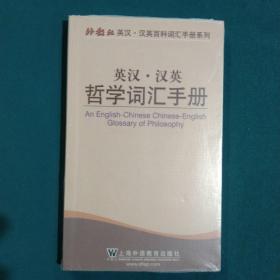 外教社英汉·汉英百科词汇手册系列：英汉汉英哲学词汇手册