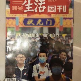 三联生活周刊2020年9月