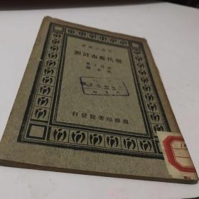 現(xiàn)代都市計(jì)劃 民國(guó)年印 林本 商務(wù)印書(shū)館A6區(qū)