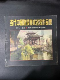 当代中国建筑美术名家作品集