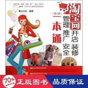 網(wǎng)開店,裝修,管理,推廣,安全一本通 電子商務(wù) 麓山