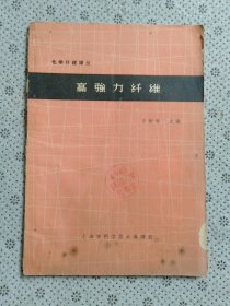高强力纤维