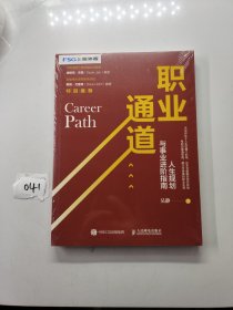 职业通道：人生规划与事业进阶指南（建立职业生涯第二曲线）