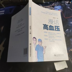 漫话高血压
