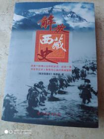 解放西藏史 签赠本 前后双签赠 本书编写成员夏万金签 保真