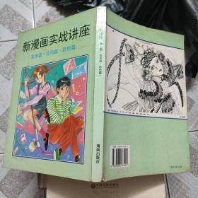 新漫画实战讲座