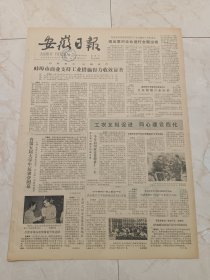 安徽日报1981年11月7日。蚌埠市商业支持工业措施得力收效显著。省第五届大学生运动会闭幕。