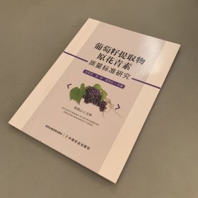 葡萄籽提取物原花青素质量标准研究