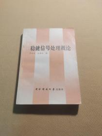 穩(wěn)健信號處理概論