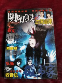 阴阳眼之古镜幽魂【160】