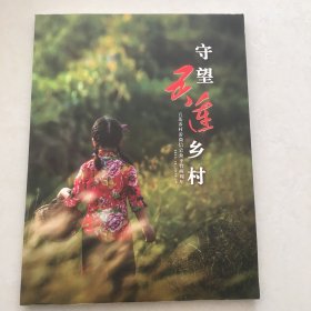 守望五莲乡村（五莲乡村游微信公众平台两周年）