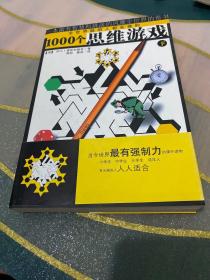 1000个思维游戏（上下）