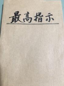 毛主席语录《最高指示》林彪题字（无封面，修补）