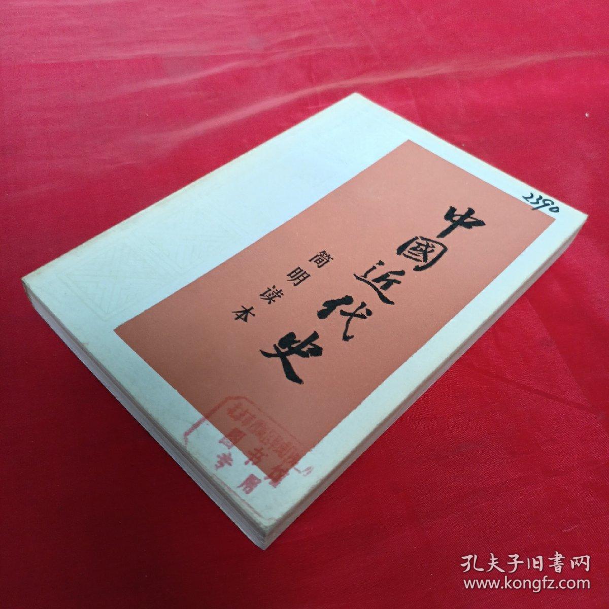 中国近代史简明读本！