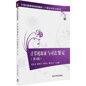 计算机取证与司法鉴定（第3版）麦永浩 等9787302498391清华大学出版社