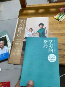 学习的格局：孩子自主学习的秘密