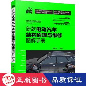 新款电动汽车结构原理与维修图解手册