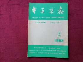 中医杂志（1982年第6期）