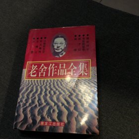 老舍作品全集