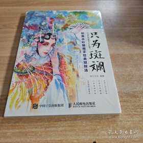 只为斑斓 创意水彩插画手绘表现技法